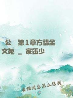 蕩公亂婦第1章方情全文免費