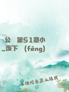 蕩公亂婦第51章小說