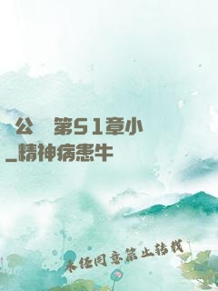 蕩公亂婦第51章小說