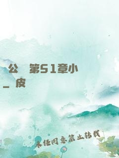 蕩公亂婦第51章小說