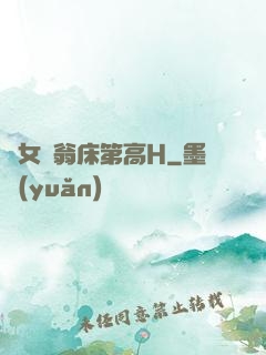 蕩女亂翁床第高H