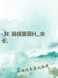 蕩女亂翁床第高H