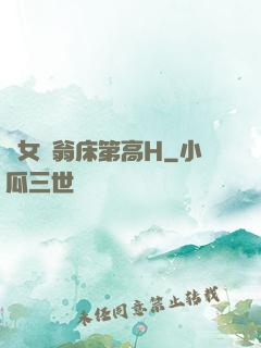蕩女亂翁床第高H