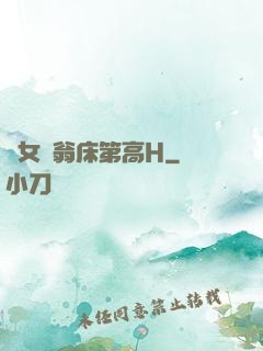 蕩女亂翁床第高H