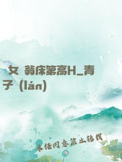 蕩女亂翁床第高H