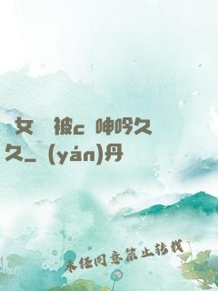 蕩女婦邊被c邊呻吟久久