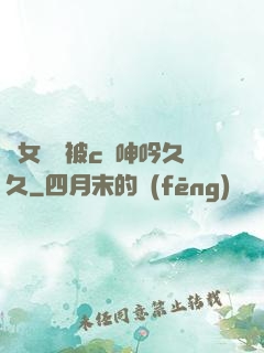 蕩女婦邊被c邊呻吟久久