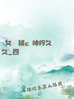 蕩女婦邊被c邊呻吟久久
