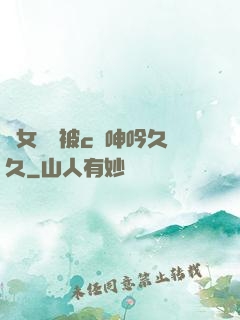 蕩女婦邊被c邊呻吟久久