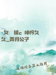 蕩女婦邊被c邊呻吟久久