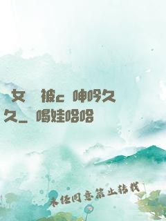 蕩女婦邊被c邊呻吟久久