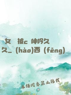 蕩女婦邊被c邊呻吟久久