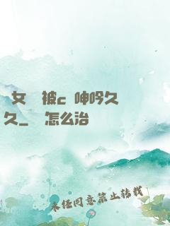 蕩女婦邊被c邊呻吟久久