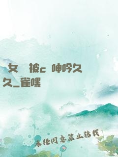 蕩女婦邊被c邊呻吟久久