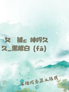 蕩女婦邊被c邊呻吟久久