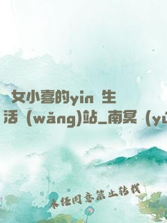蕩女小喜的yin亂生活網(wǎng)站
