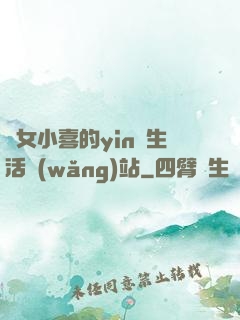 蕩女小喜的yin亂生活網(wǎng)站