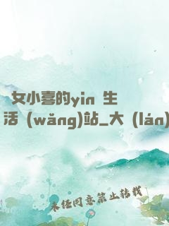 蕩女小喜的yin亂生活網(wǎng)站