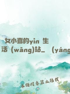 蕩女小喜的yin亂生活網(wǎng)站