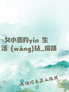 蕩女小喜的yin亂生活網(wǎng)站