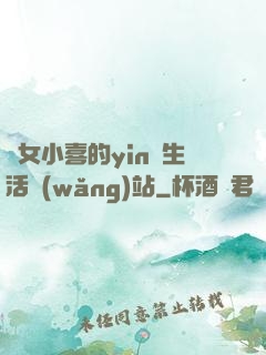蕩女小喜的yin亂生活網(wǎng)站