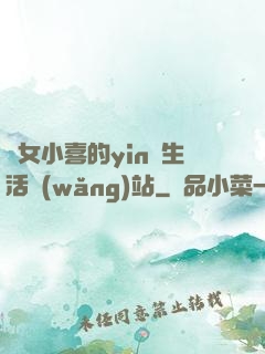 蕩女小喜的yin亂生活網(wǎng)站