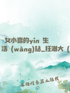 蕩女小喜的yin亂生活網(wǎng)站