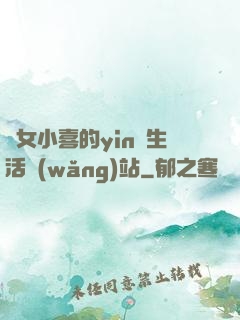 蕩女小喜的yin亂生活網(wǎng)站