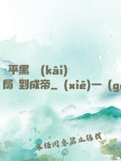 蕩平黑禍開(kāi)局簽到成帝