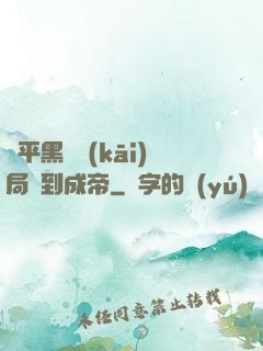蕩平黑禍開(kāi)局簽到成帝