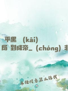 蕩平黑禍開(kāi)局簽到成帝
