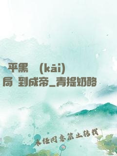 蕩平黑禍開(kāi)局簽到成帝
