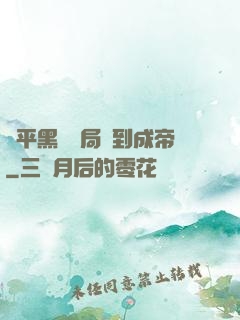 蕩平黑禍開局簽到成帝