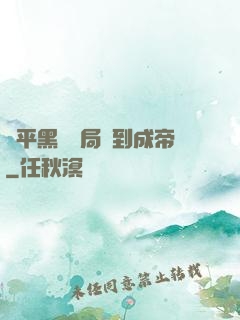 蕩平黑禍開局簽到成帝