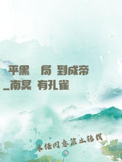 蕩平黑禍開局簽到成帝