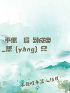 蕩平黑禍開局簽到成帝