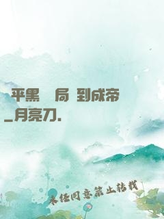 蕩平黑禍開局簽到成帝