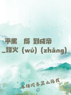 蕩平黑禍開局簽到成帝