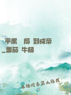 蕩平黑禍開局簽到成帝