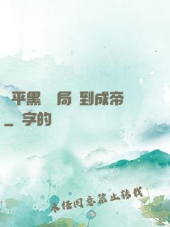 蕩平黑禍開局簽到成帝