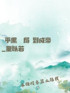 蕩平黑禍開局簽到成帝