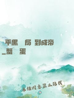 蕩平黑禍開局簽到成帝