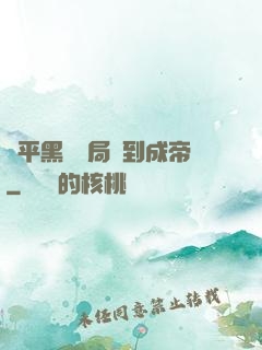 蕩平黑禍開局簽到成帝