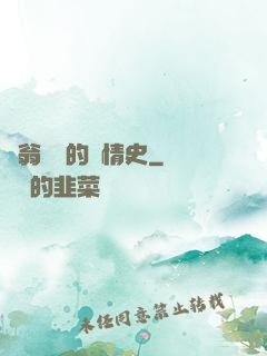 蕩翁亂婦的艷情史