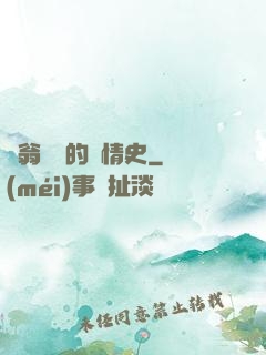 蕩翁亂婦的艷情史