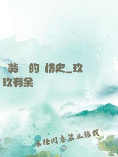 蕩翁亂婦的艷情史
