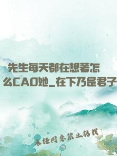 蕭先生每天都在想著怎么CAO她