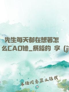 蕭先生每天都在想著怎么CAO她
