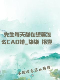 蕭先生每天都在想著怎么CAO她