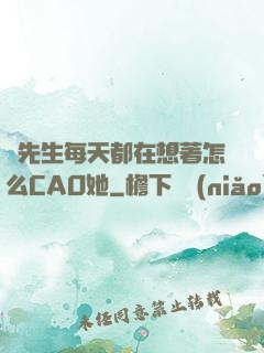 蕭先生每天都在想著怎么CAO她